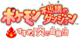 Pokémon Fushigi no Dungeon - Susume! Honō no Bōkendan Logo.png
